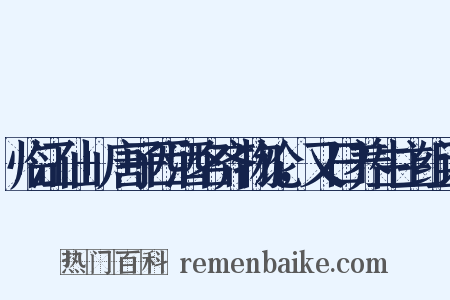 临江仙+唐子西酒名齐物论，又曰养生主组词是什么意思的图片